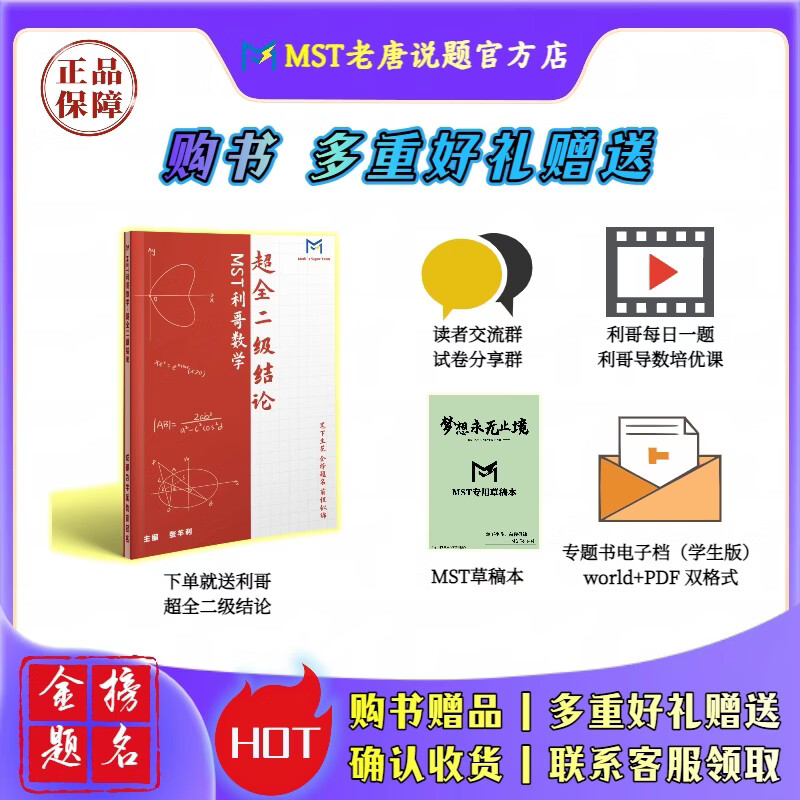 MST数学26二轮复习专题 高三二轮冲刺拔高必备 送利哥二级结论 MST26二轮复习专题 2026新版