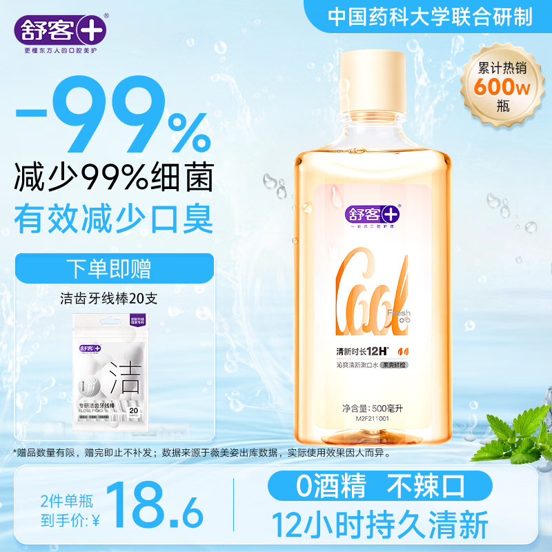 舒客漱口水 清新口气深层清洁去口臭鲜橙500ml*1瓶新旧包装随机发
