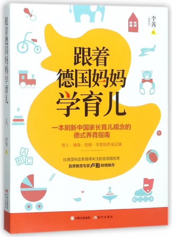 跟着德国妈妈学育儿
