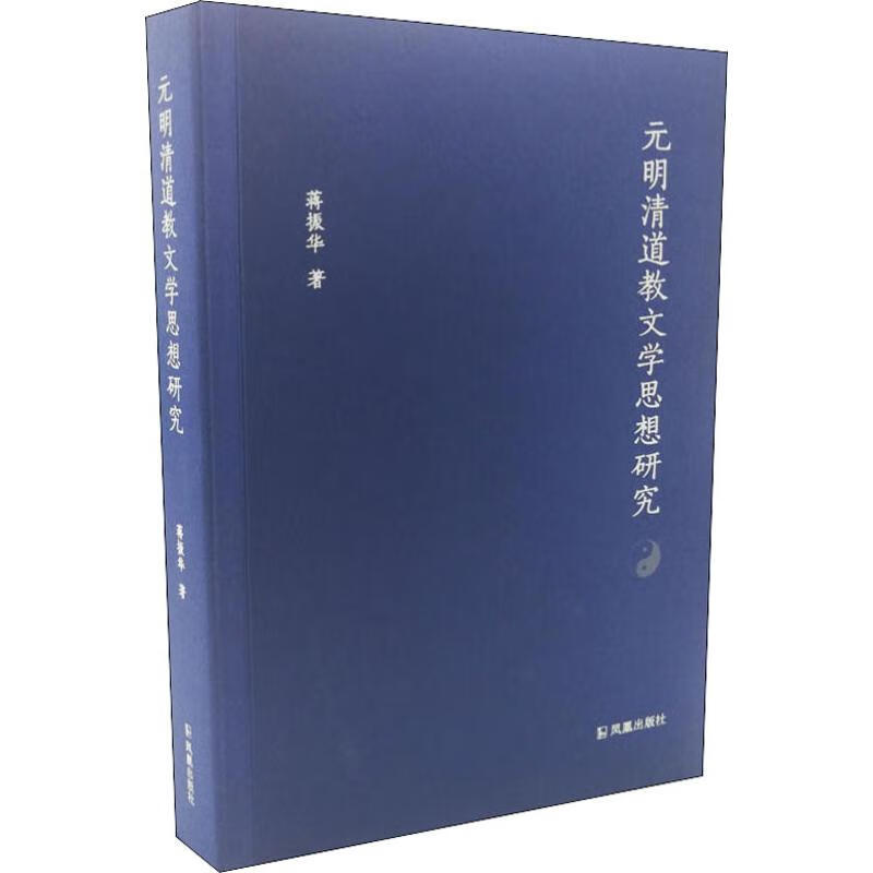 元明清道教文学思想研究