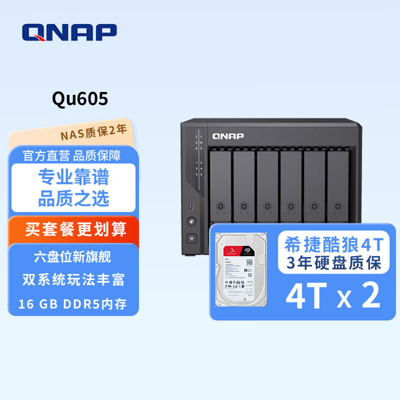 威联通（QNAP）Qu605家庭存储 16G内存 六盘位网络存储NAS私有云 AI相册手机备份 网盘互联文件服务器 Qu605+SG酷狼4T *2