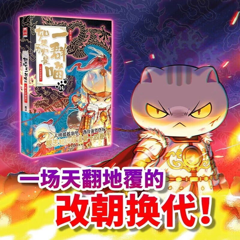 新华书店【新华正版】假如如果历史是一群喵1-16  套装单册可选 16晚清残晖篇  肥志新作趣味漫画版 儿童小学生中国历史漫画绘本科普书籍全集 中国历史通史趣味漫话动漫书绘本 如果历史是一群喵.14,