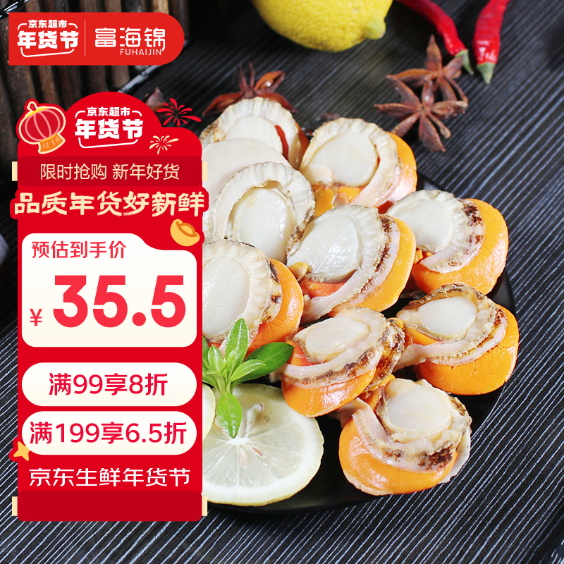 富海锦新鲜大号带黄扇贝肉1斤 无沙 火锅烧烤食材 海鲜贝类 年货送礼