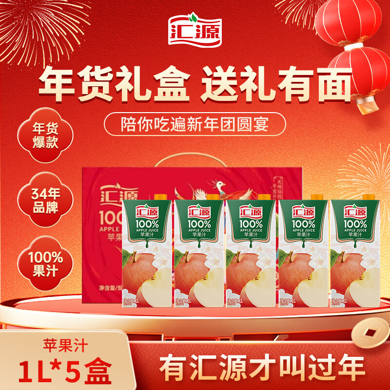 汇源100%苹果汁礼盒装果汁饮料1Lx5盒节日年货节送礼宴请