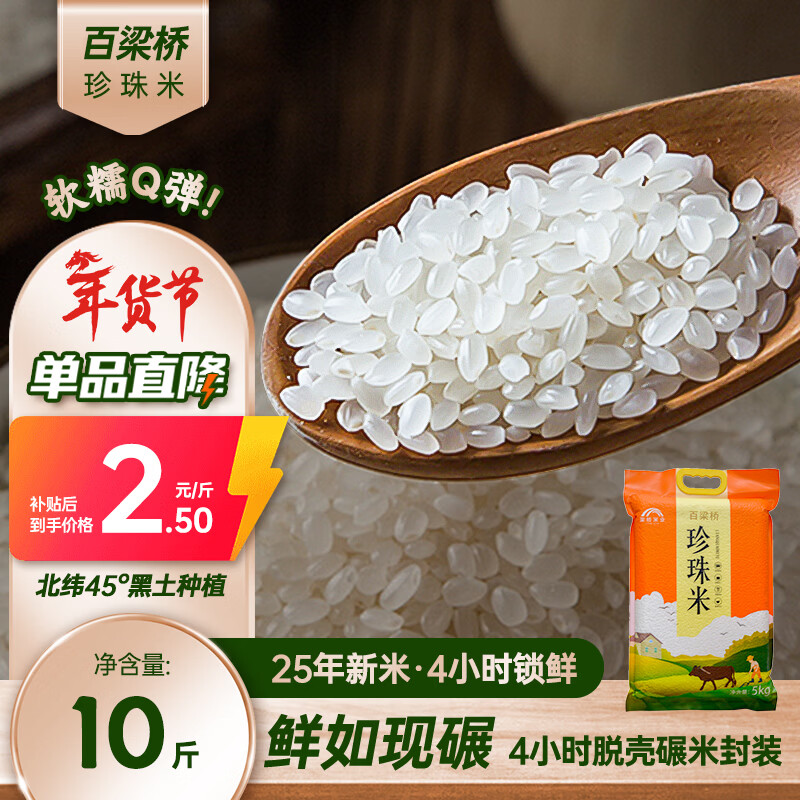 百梁桥珍珠米10斤 东北大米5kg 圆粒粳米 2025年新米 自营年货