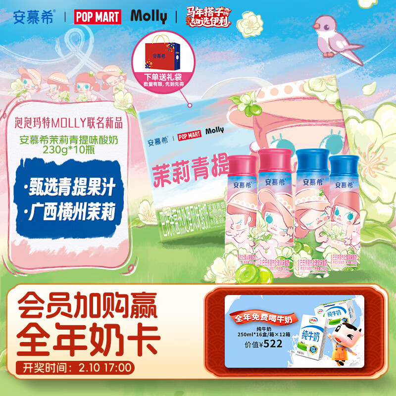 伊利【泡泡玛特Molly联名】安慕希茉莉青提酸奶230g*10瓶 年货礼盒装