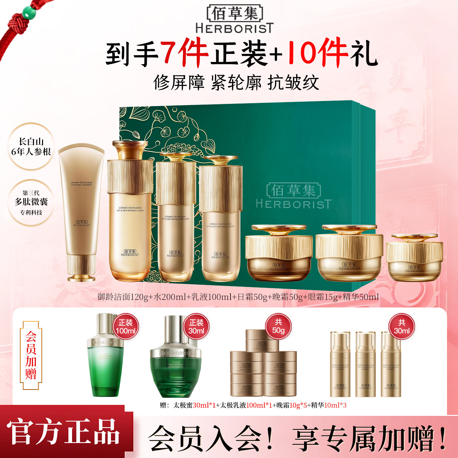佰草集（HERBORIST）御龄人参套装水乳日晚面霜精华眼霜抗皱紧致礼盒专柜同款新年礼物 【贵妇全套】洁面+菁华水+乳液+日霜+晚霜+眼霜+精华