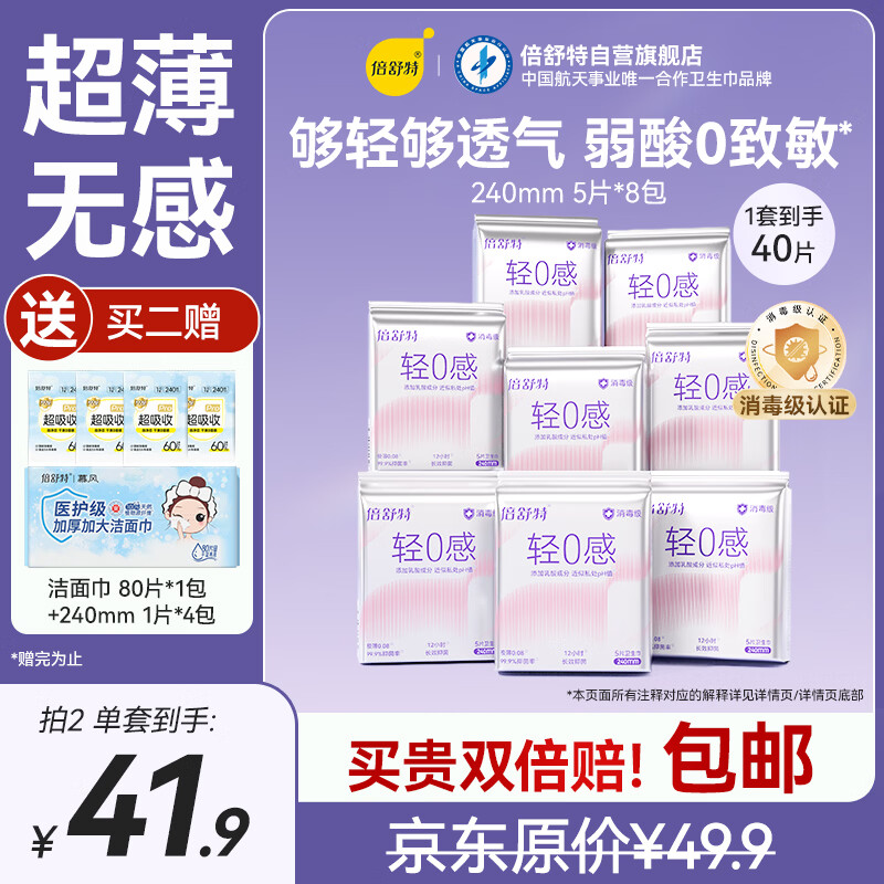 倍舒特轻0感消毒级乳酸透气日用卫生巾240mm5片*8包姨妈巾学生京东好物