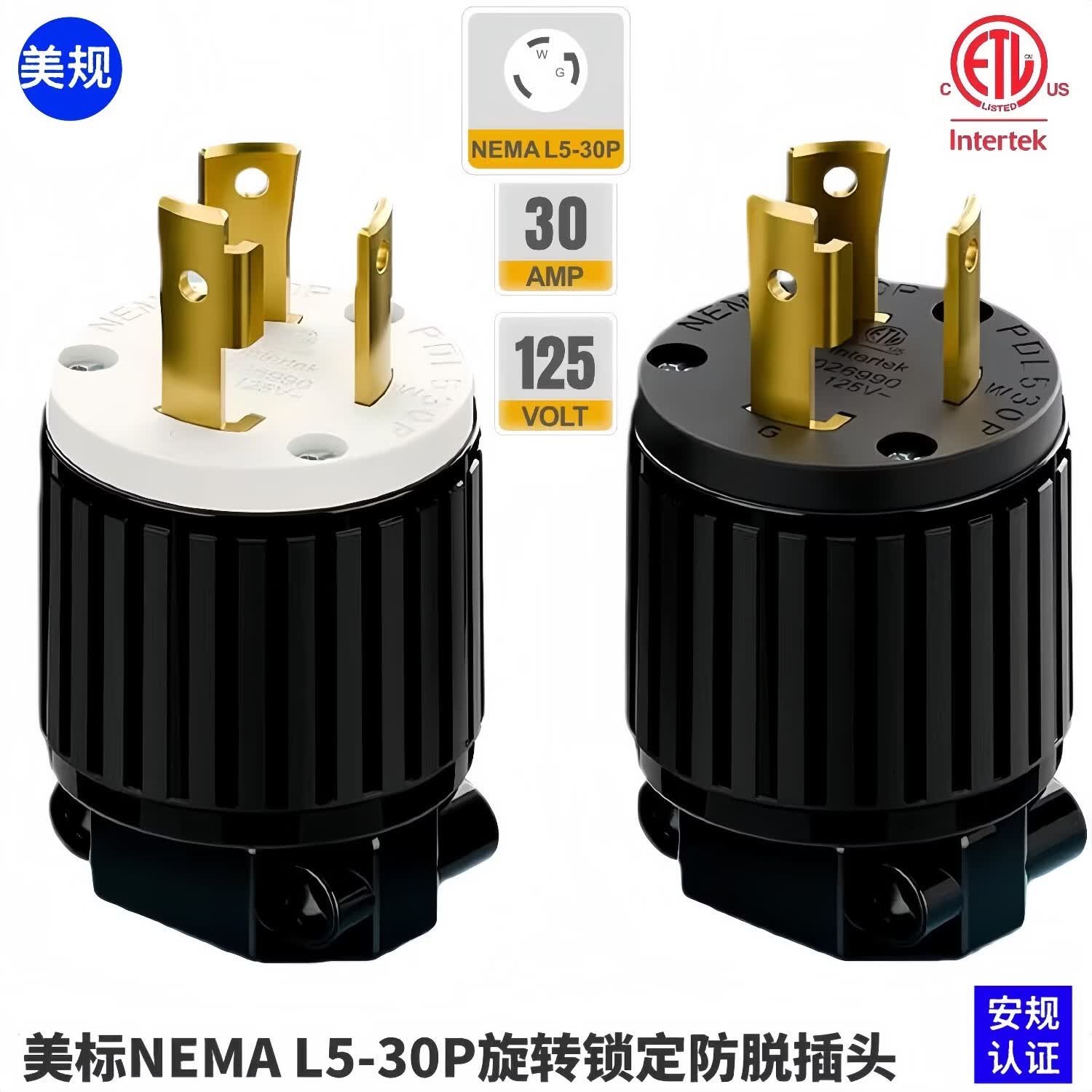 TLDPLUG美规30A 125V大功率美标NEMA L5-30P旋转锁定防脱插头安规认证 黑色 美标NEMA L5-30P插头30A 125V