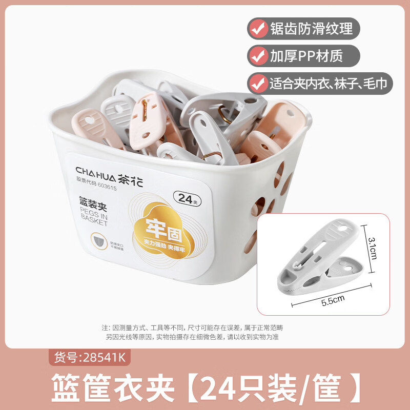 茶花（CHAHUA）加厚小夹子塑料晾衣夹子晒内衣袜子被单防风夹带收纳篮衣服晾晒夹 24只+随机色篮筐