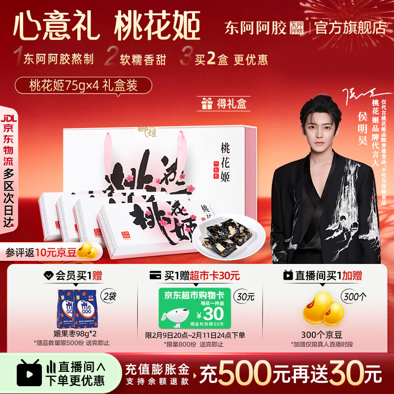 东阿阿胶官方店【侯明昊推荐】桃花姬阿胶糕 早餐营养品 新年礼物年货礼盒 75g*4盒 礼盒装|直播间更优惠