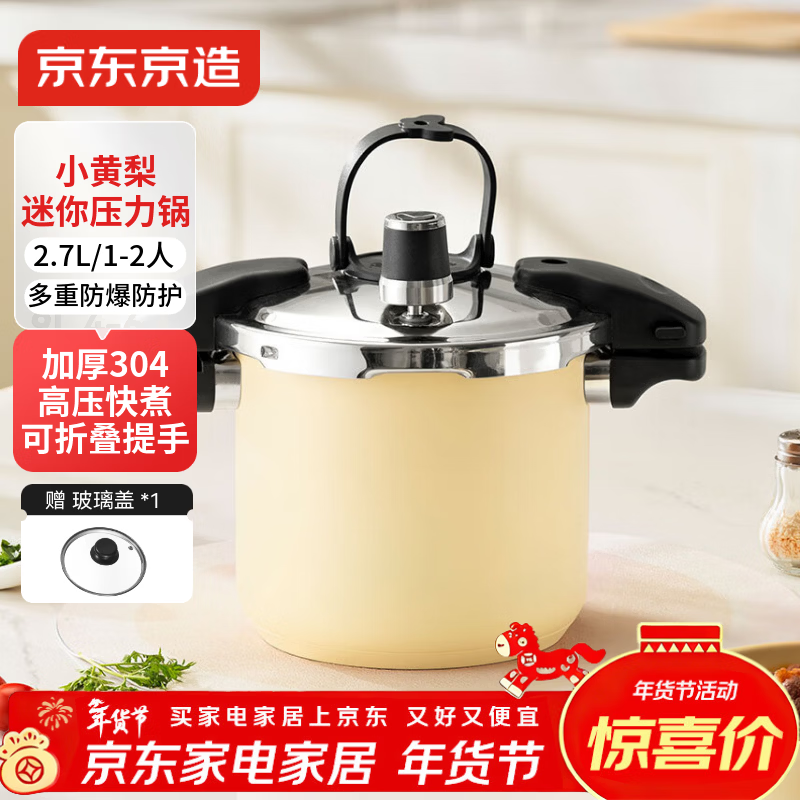京东京造小黄梨高压锅 家用304不锈钢2.7L压力锅迷你小型电磁炉通用16cm