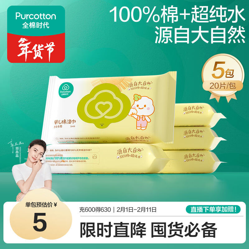 全棉时代手口专用湿巾 20片*5包 清洁湿巾纸100%纯棉出行便携全家可用