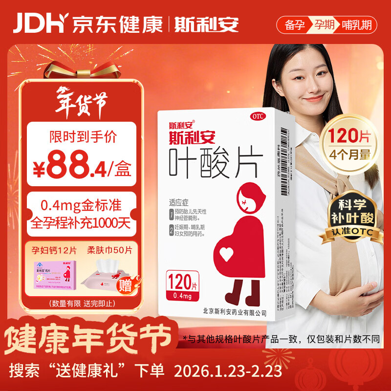 斯利安叶酸片0.4mg*120片 叶酸备孕孕妇孕早期预防胎儿畸形用药非活性 女士男士备孕叶酸片中老年补充