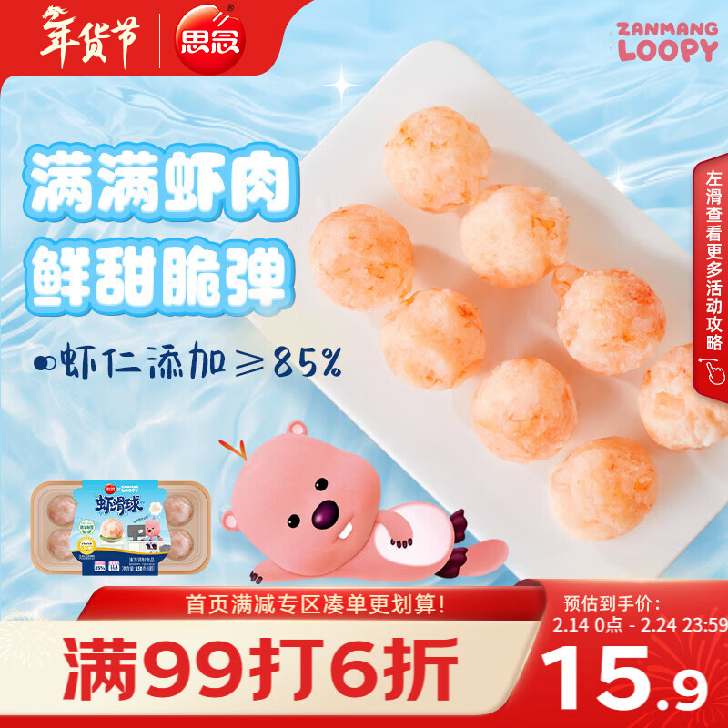 思念【春节也送货】LOOPY联名0系列虾滑球150g约8颗 火锅食材 丸子