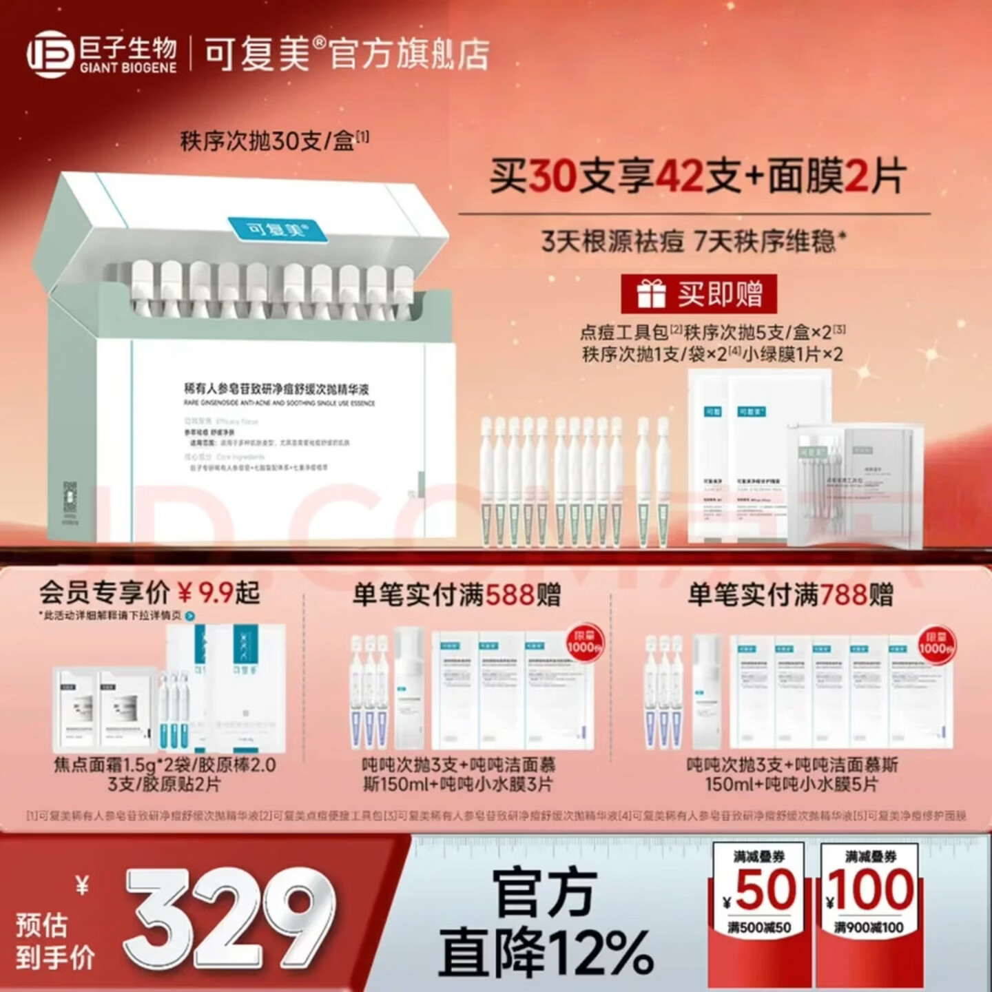 可复美秩序次抛 稀有人参皂苷致研净痘舒缓次抛精华液 祛痘修护舒缓控油 秩序次抛30支/盒