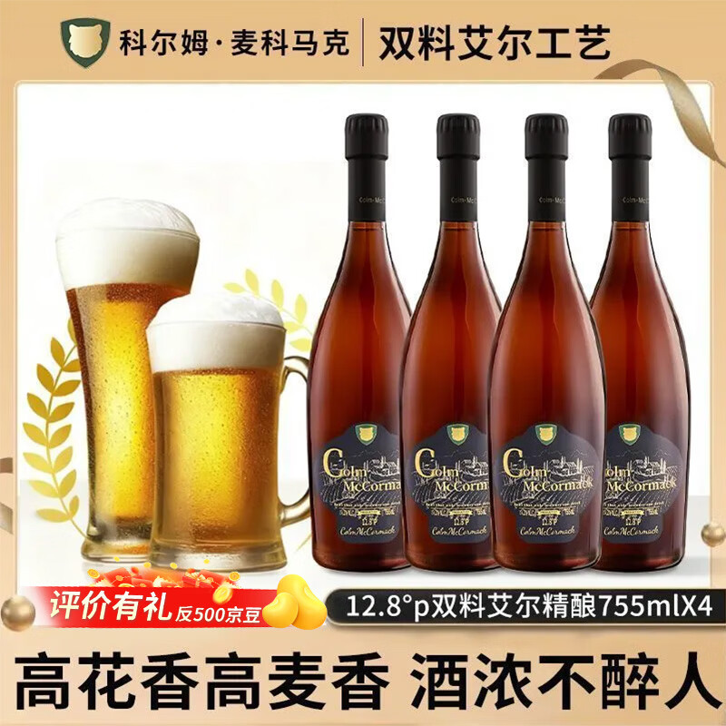 科尔姆麦科马克 COLM·MCCORMACK【跨年必备】科尔姆精酿双料艾尔啤酒双倍进口啤酒花青岛精酿啤酒 【家庭首选 聚会畅饮】京东物流 755mL 8瓶