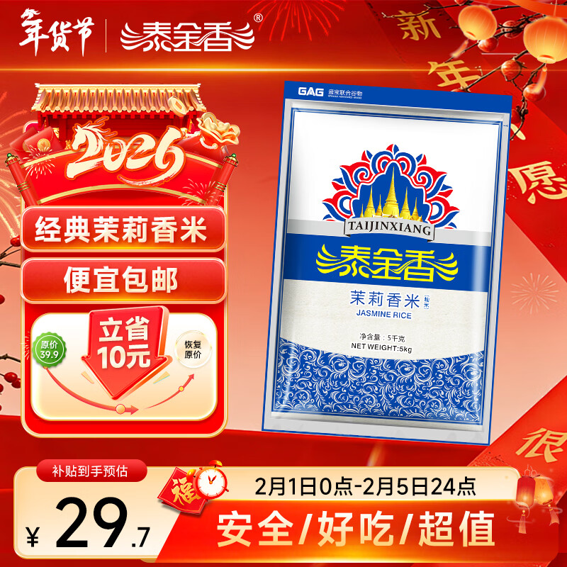 泰金香 茉莉香米 大米5KG 长粒米 香米 大米10斤