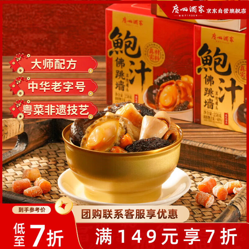 广州酒家鲍汁佛跳墙258g 鲍鱼海参花胶 海鲜礼盒 预制菜 速食菜 常温即食