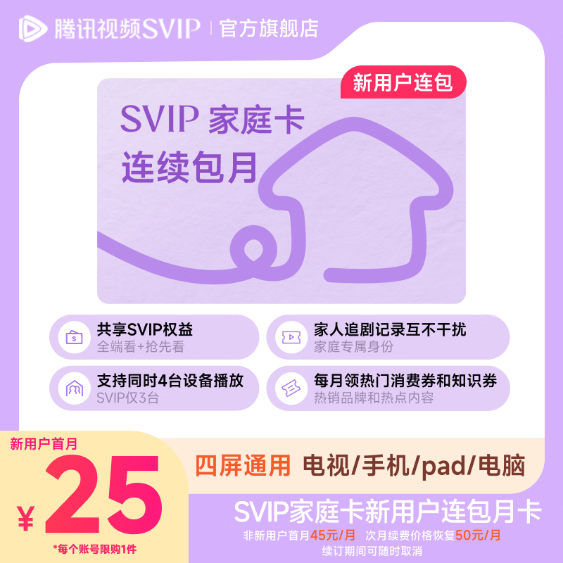 【首月优惠】腾讯视频SVIP家庭卡连续包月 支持电视端 与四位家人共享使用 填账号后系统自动变价