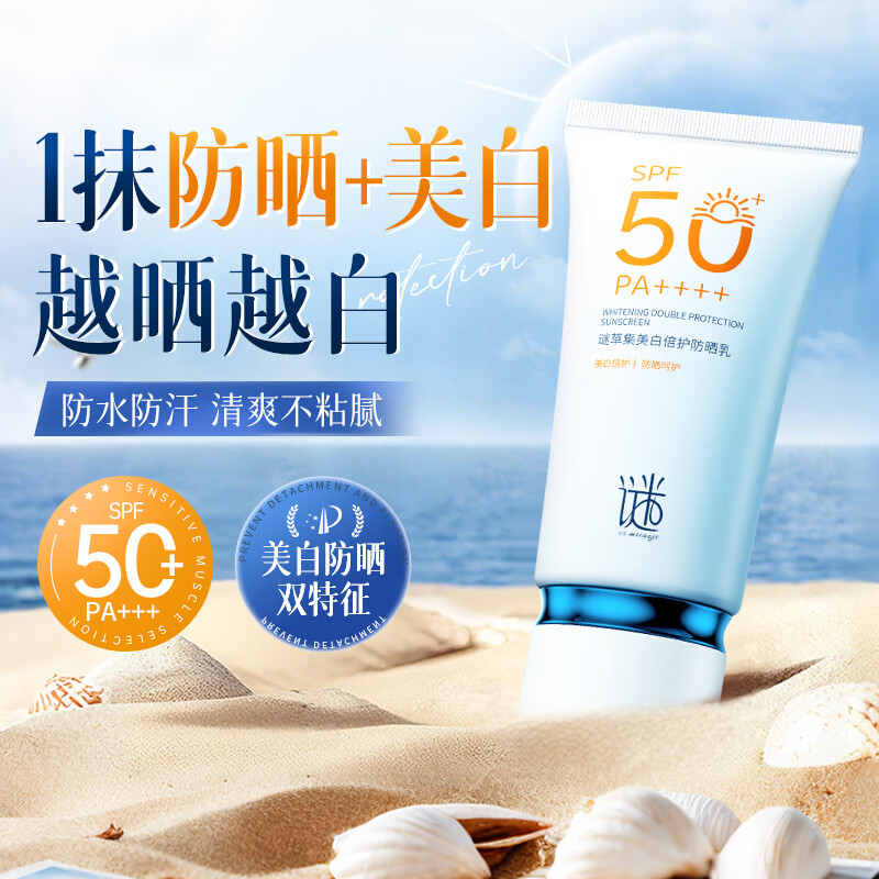 谜草集防晒霜美白提亮三合一防水防汗防紫外线男女儿童户外军训防晒乳 防晒霜50g【美白+防晒】高倍耐晒