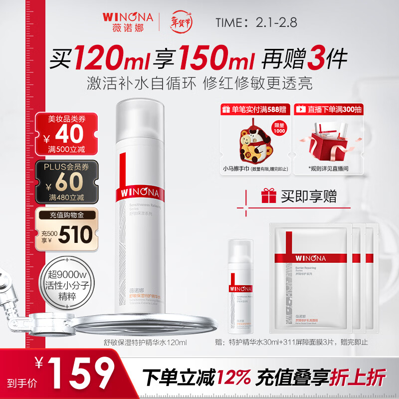 薇诺娜舒缓保湿特护精华水120ml爽肤水补水修护护肤品新年
