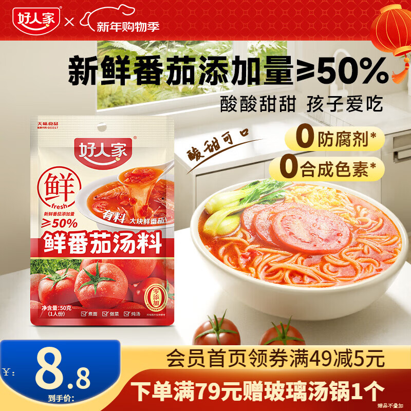 好人家0添加不辣汤料组合装鲜番茄关东煮菌汤调料 【尝鲜一人食】鲜番茄汤料50g