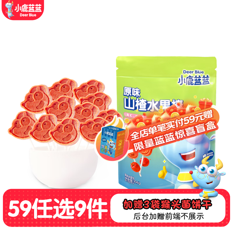 小鹿蓝蓝【任选专区四】糖果果条山楂棒牛乳糖宝宝零食 原味水果山楂棒/106g