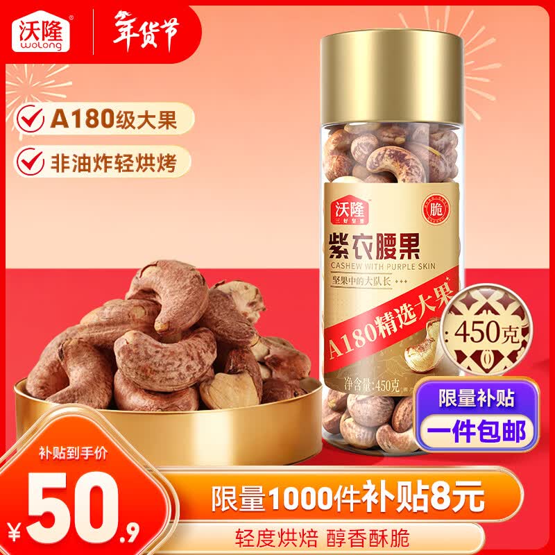 沃隆紫衣腰果450g罐装越南大颗粒带皮腰果仁坚果炒货炭烤腰果休闲零食