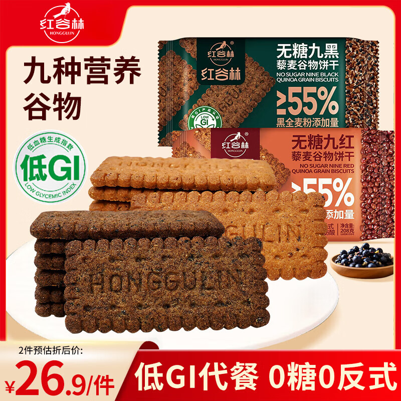 红谷林无糖低gi9黑9红谷物饼干粗粮早餐饼干休闲零食营养独立小包装