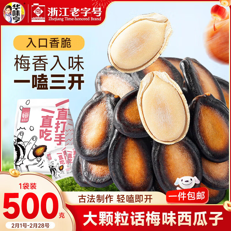 华味亨话梅味西瓜子500g/袋 坚果炒货独立包装休闲健康零食1斤装年货节