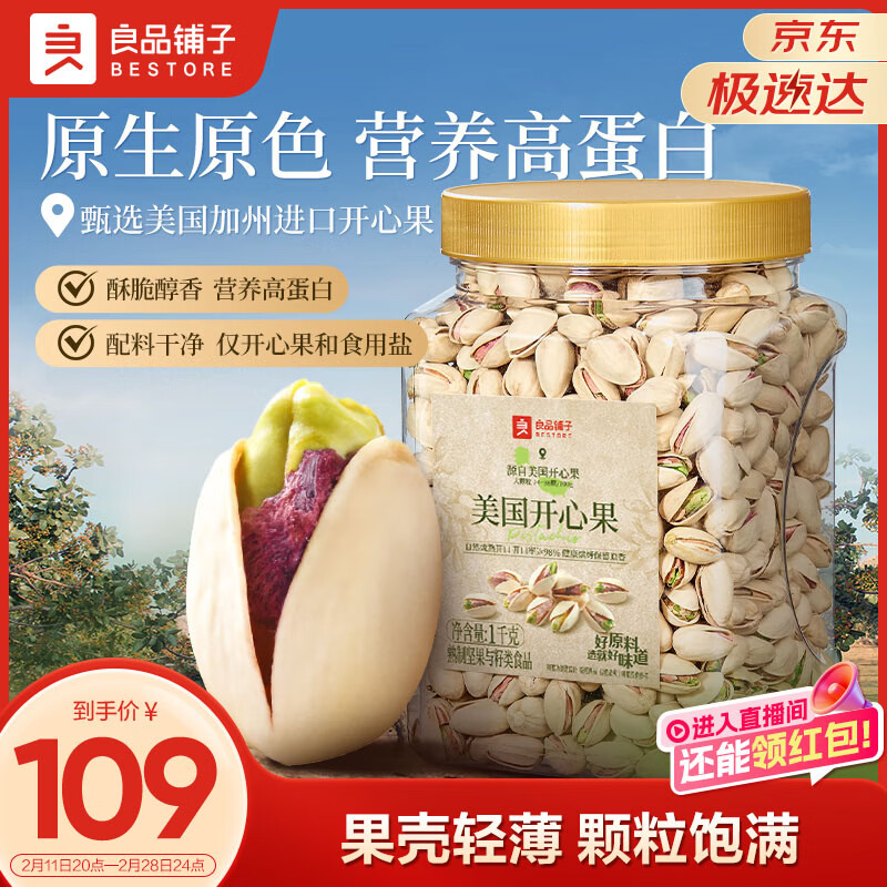 良品铺子美国开心果1000g 每日坚果干果家庭休闲零食年货节送礼团购大罐装