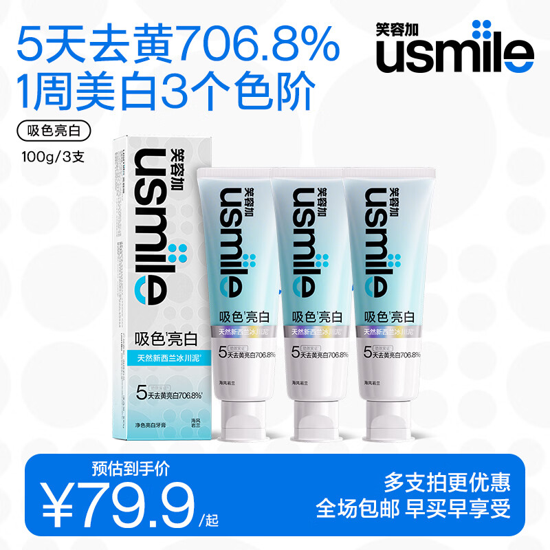 usmile笑容加美白牙膏 去渍去黄除口臭抑菌含氟防蛀清新口气 吸色亮白牙膏100g*3【三支超值装】