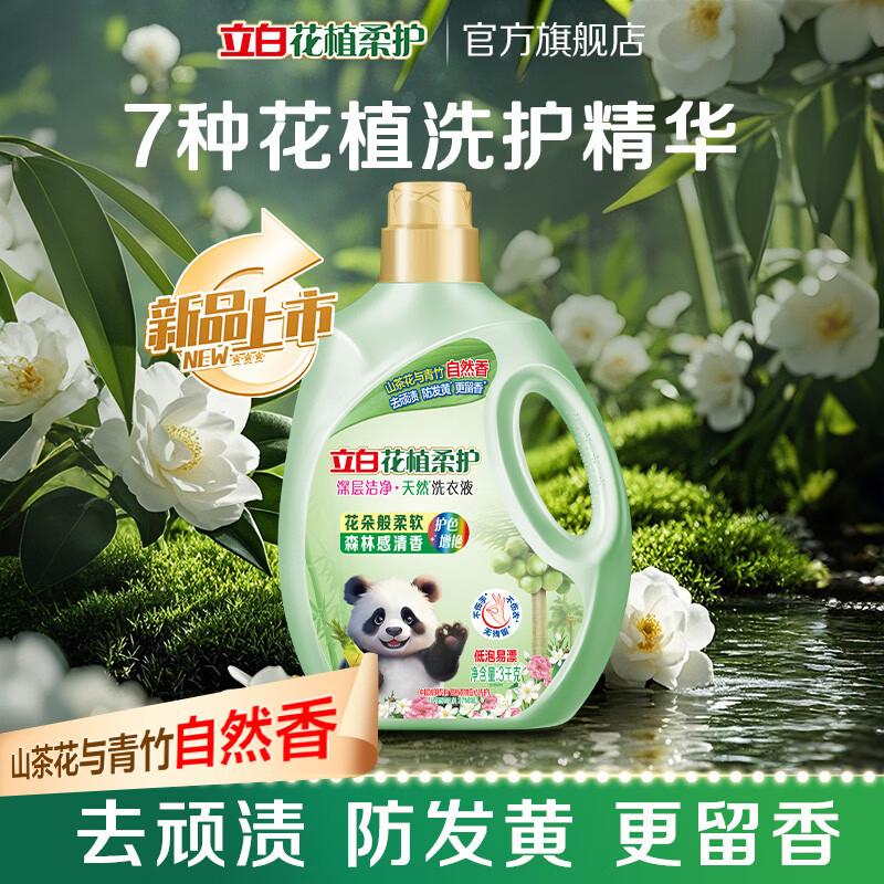 立白花植柔护洗衣液山茶花植物深层洁净官方旗舰家用除菌防串色 花植液3kg瓶装