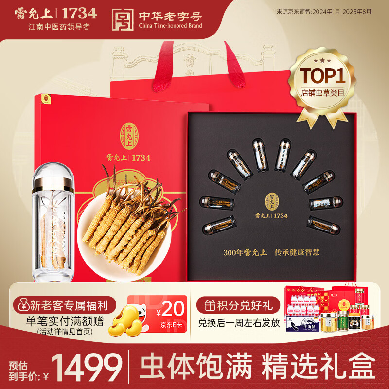 雷允上【年货礼盒】冬虫夏草礼盒约3-5根/g10g约30-50根送长辈领导礼物