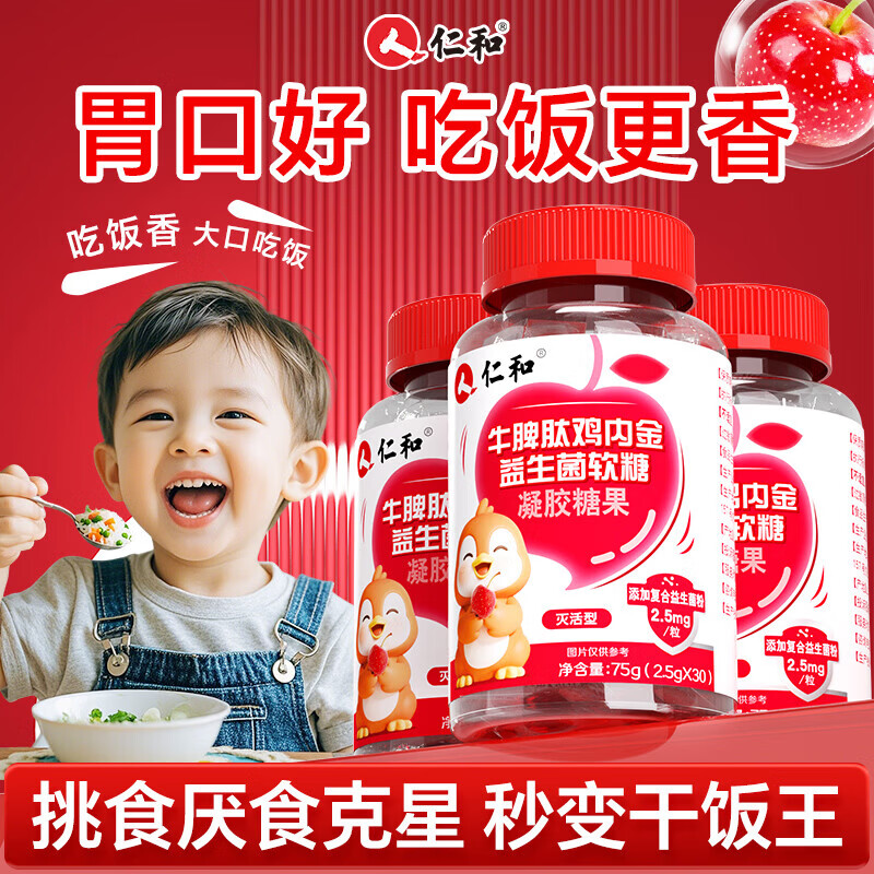 仁和牛脾肽山楂鸡内金益生菌软糖 3瓶装调理宝宝肠胃脾胃虚弱消积食