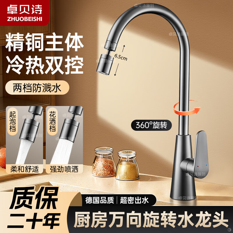 卓贝诗 厨房水龙头洗菜盆洗碗池精铜主体冷热防溅二合一万向旋转水龙头 加厚主体-枪灰两档-多场景通用