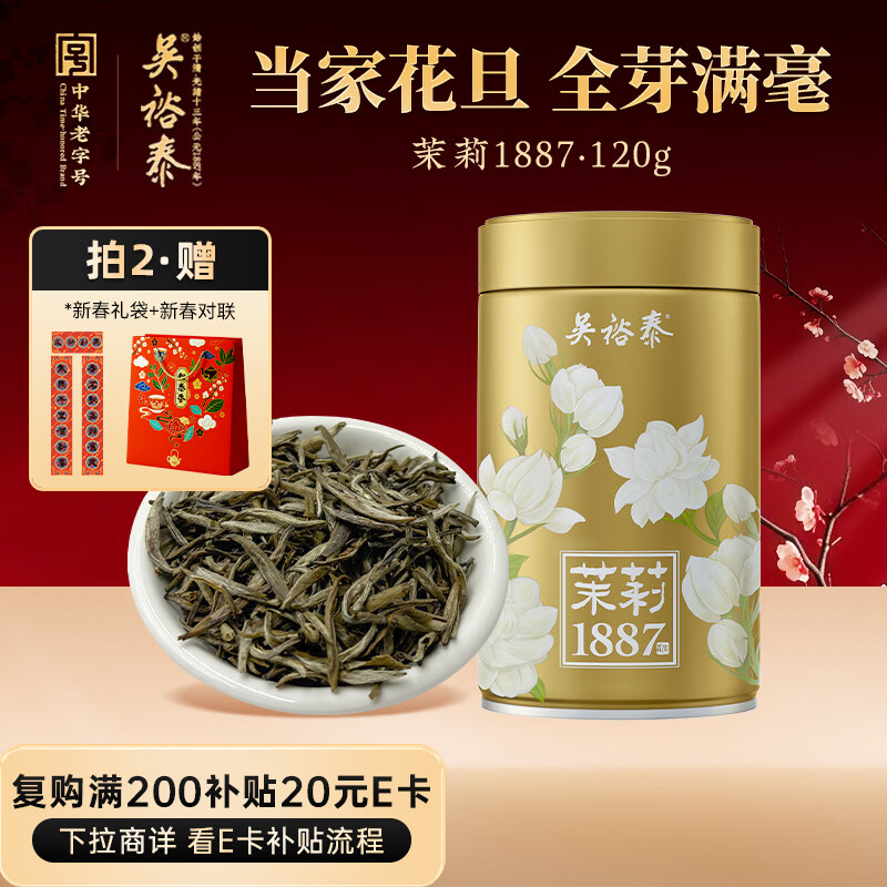 吴裕泰茉莉花茶招牌茉莉1887清香型特种120g八窨大纯芽鲜爽罐装