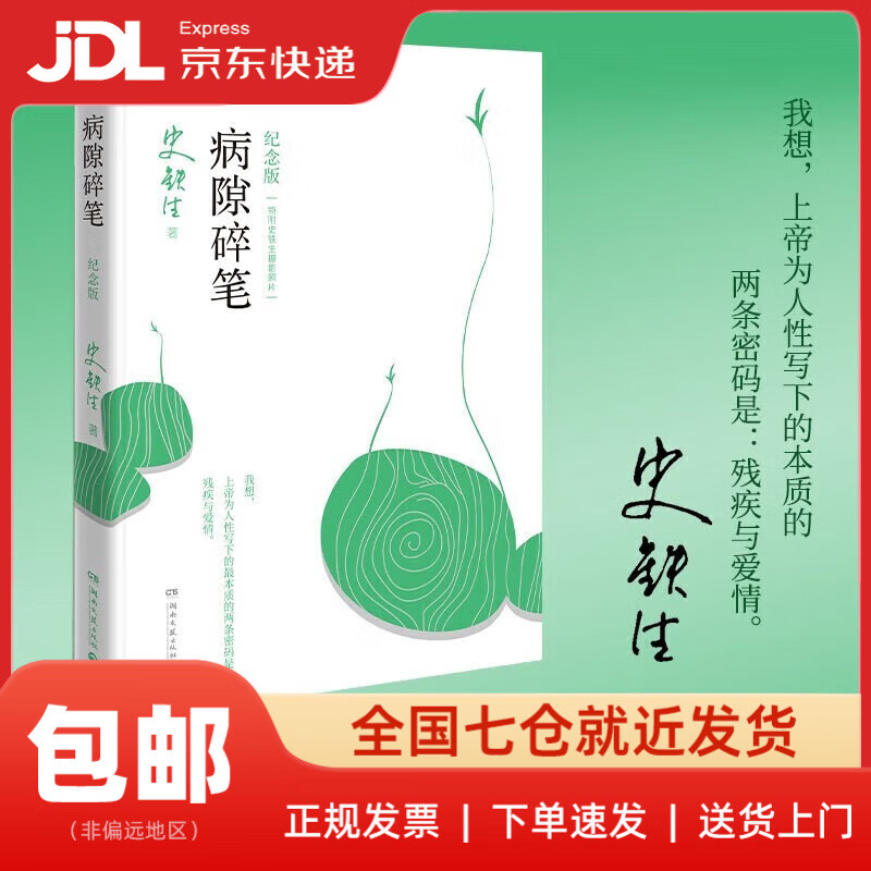 【新华书店 送货上门】病隙碎笔纪念版 史铁生充满灵性光辉的生命笔记 启迪无数读者的长篇哲思散文经典