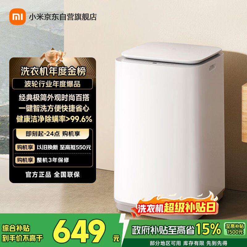 米家【一级能效更省电】小米波轮洗衣机全自动 8公斤超净洗羊毛洗家用波轮国家补贴租房宿舍XQB80MJ106