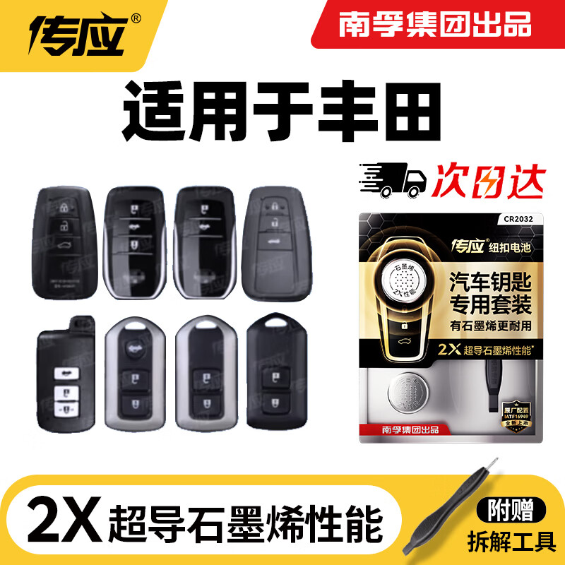 传应南孚CR2032汽车遥控器钥匙电池适用丰田凯美瑞卡罗拉皇冠汉兰达雷凌rav4荣放霸道普拉多【2粒装】