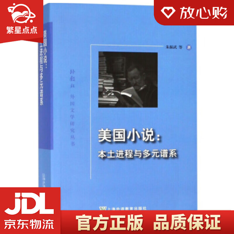 【新华书店正版图书】美国小说：本土进程与多元谱系外教社外国文学研究丛书 朱振武等 上海外语教 正版图书