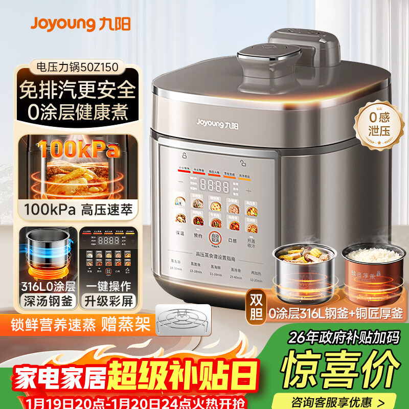 九阳（Joyoung）免排气系列电压力锅5L双胆100kPa智能预约家用0涂层316L内胆50Z150电饭煲高压锅4-6人