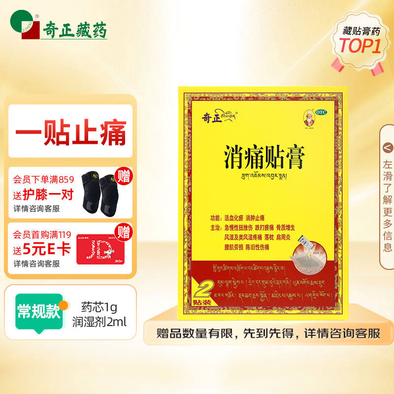 奇正藏药 消痛贴膏1贴/袋*2贴/盒膏药 肩周炎 跌打瘀痛 落枕 活血化瘀 类风湿疼痛  急慢性扭挫伤 骨质增生