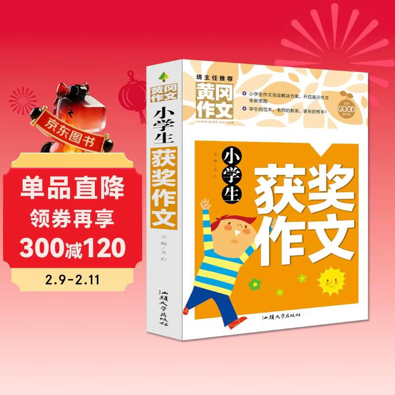 小学生获奖作文 黄冈作文（新版）作文书素材辅导人教版三四五六年级3-4-5-6年级8-9-10-11岁适用满分作文大全