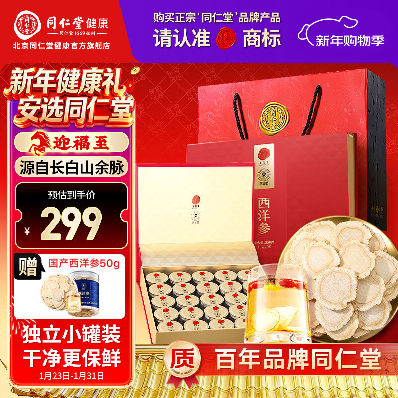 同仁堂品牌北京同仁堂加拿大西洋参片年货礼盒花旗参国参高端送长辈实用 【福罐茶礼盒】250克（10克*25）-国参