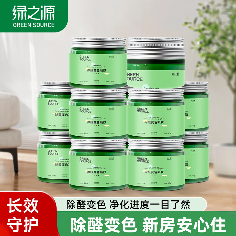 绿之源去除甲醛果冻凝胶除醛魔盒 新房车除醛 变色凝胶12罐