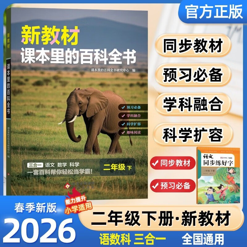 新教材里的大百科注音版二年级下册+同步练字帖全套2册2026年春新版同步教材课本里的百科全书 语文数学科学课文知识拓展百科常识小学生课外阅读必读书籍老师推荐书单儿童书科普百科漫画