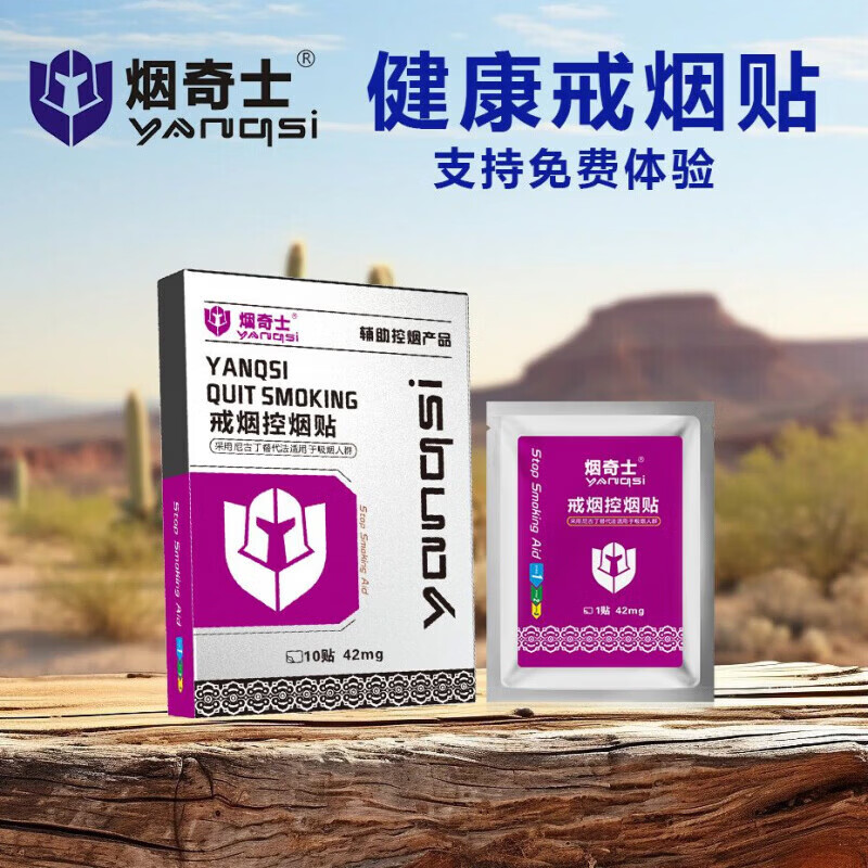 通用烟奇士戒烟贴控烟贴官方贴男女士替代替烟 一盒10贴 10片 * 1盒