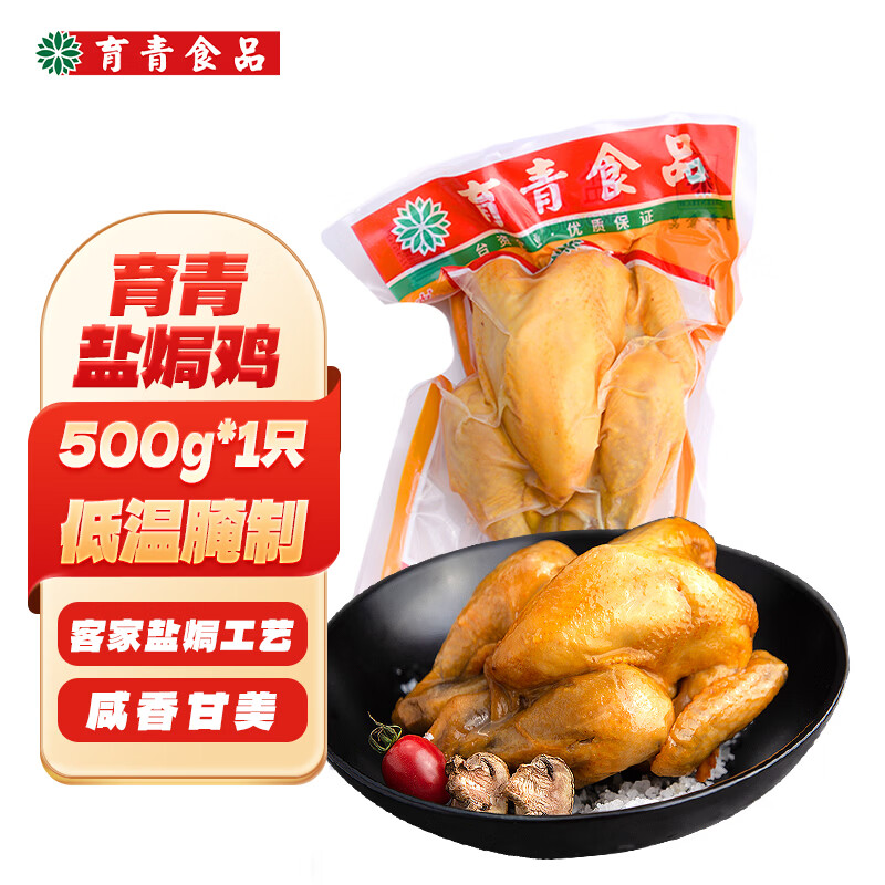 育青食品盐焗鸡500g客家风味烧鸡熏鸡童子鸡冷冻熟食春节也送货